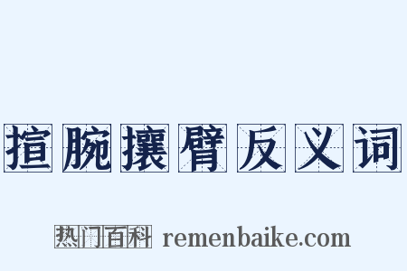 揎腕攘臂反义词是什么意思的图片